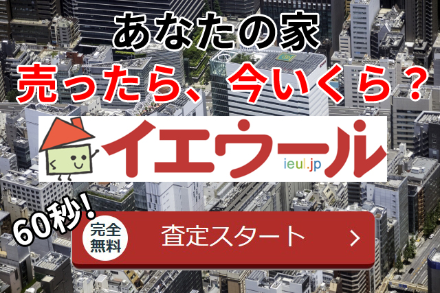あなたの家売ったら、今いくら？イエウール６０秒完全無料査定スタート