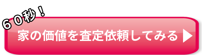 60秒家の価値を査定依頼してみる