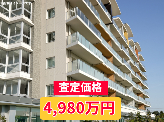 査定額:4980万円