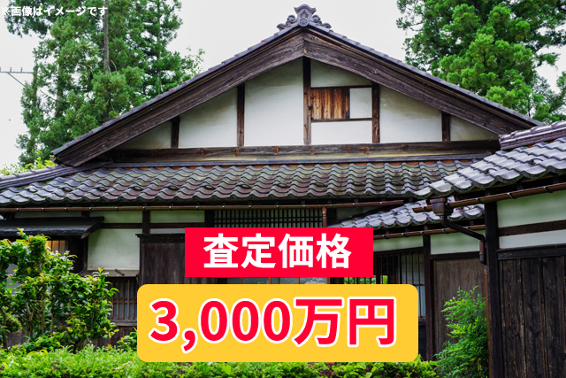 査定額:3000万円