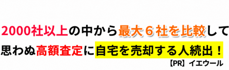 家の価格が60秒で査定依頼できる!2000社以上の中から最大6社を比較して思わぬ高額査定に自宅を売却する人続出!