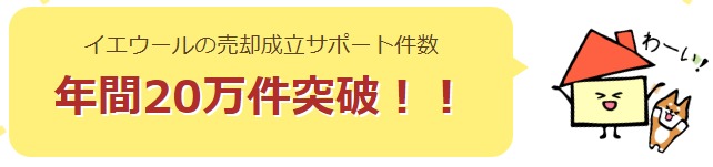 イエウールの売却成立サポート件数年間20万件突破!!