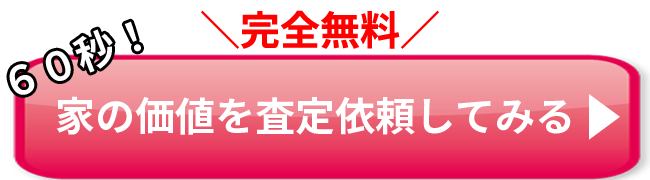 60秒家の価値を査定依頼してみる