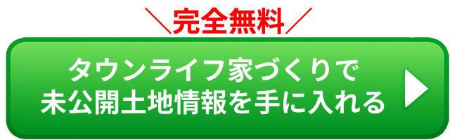 無料で理想の家づくりプランを受け取る