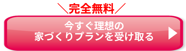 理想の家づくりプランを受け取る