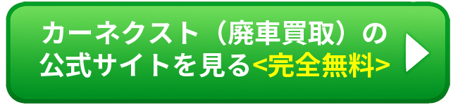 カーネクスト廃車買取 無料査定ボタン