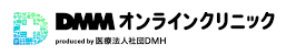 DMMオンラインクリニック