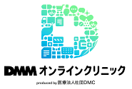 DMMオンラインクリニック
