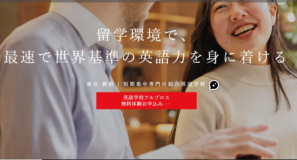 アルプロス英語学校