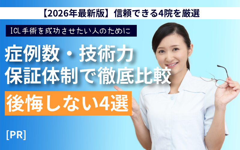 ICL手術 信頼できるクリニック選び